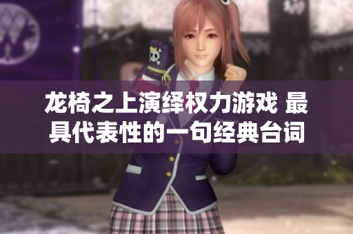 龙椅之上演绎权力游戏 最具代表性的一句经典台词