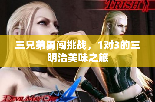 三兄弟勇闯挑战，1对3的三明治美味之旅