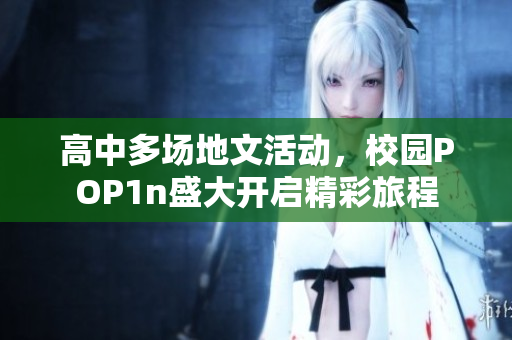 高中多场地文活动，校园POP1n盛大开启精彩旅程
