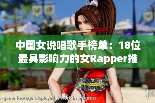 中国女说唱歌手榜单：18位最具影响力的女Rapper推荐