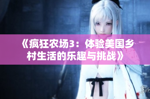《疯狂农场3：体验美国乡村生活的乐趣与挑战》