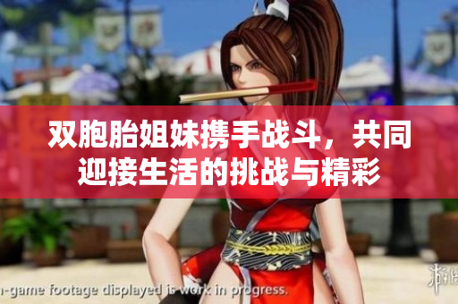 双胞胎姐妹携手战斗，共同迎接生活的挑战与精彩