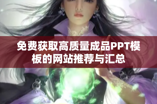 免费获取高质量成品PPT模板的网站推荐与汇总