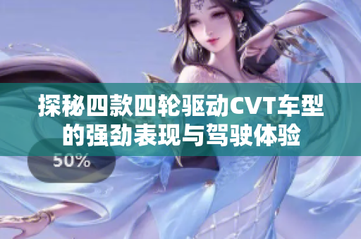 探秘四款四轮驱动CVT车型的强劲表现与驾驶体验