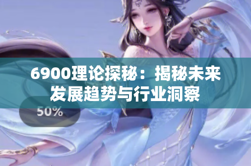 6900理论探秘：揭秘未来发展趋势与行业洞察