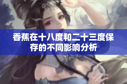香蕉在十八度和二十三度保存的不同影响分析