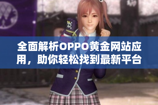 全面解析OPPO黄金网站应用，助你轻松找到最新平台