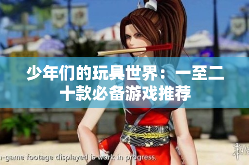 少年们的玩具世界：一至二十款必备游戏推荐
