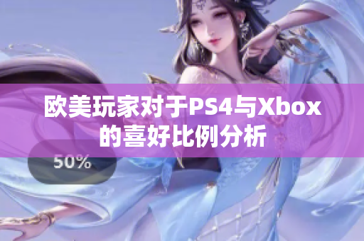欧美玩家对于PS4与Xbox的喜好比例分析