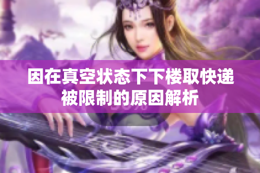 因在真空状态下下楼取快递被限制的原因解析