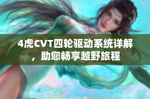 4虎CVT四轮驱动系统详解，助您畅享越野旅程