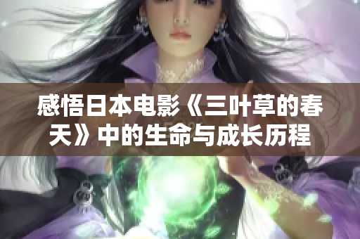 感悟日本电影《三叶草的春天》中的生命与成长历程