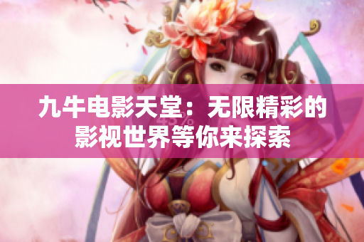 九牛电影天堂：无限精彩的影视世界等你来探索