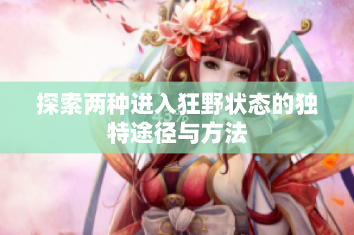 探索两种进入狂野状态的独特途径与方法