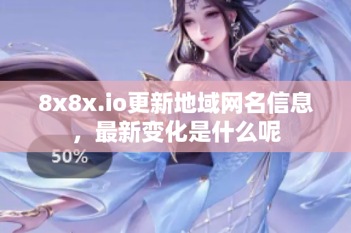8x8x.io更新地域网名信息，最新变化是什么呢