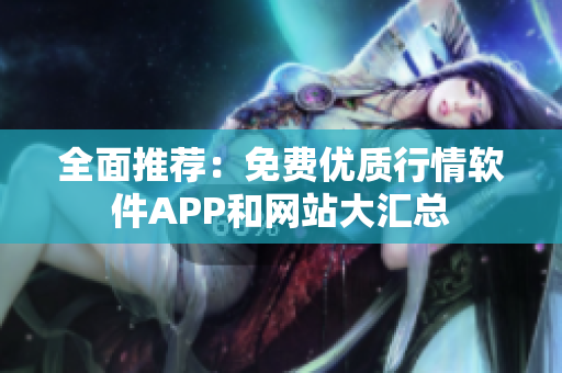 全面推荐：免费优质行情软件APP和网站大汇总