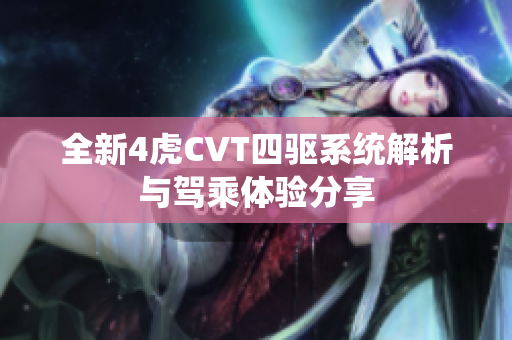 全新4虎CVT四驱系统解析与驾乘体验分享