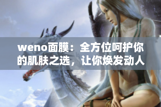 weno面膜：全方位呵护你的肌肤之选，让你焕发动人光彩