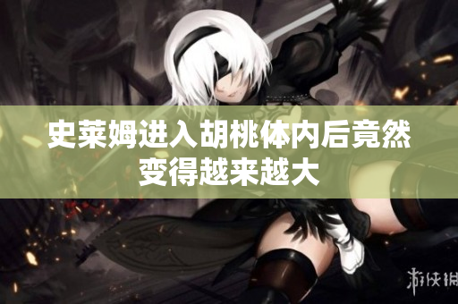 史莱姆进入胡桃体内后竟然变得越来越大