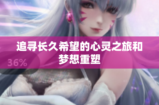 追寻长久希望的心灵之旅和梦想重塑