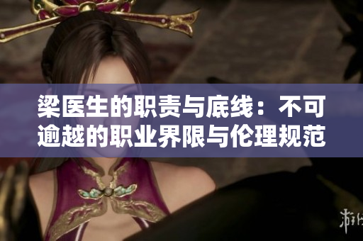 梁医生的职责与底线：不可逾越的职业界限与伦理规范