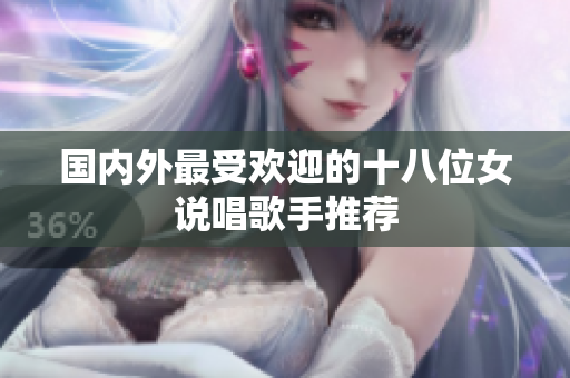 国内外最受欢迎的十八位女说唱歌手推荐