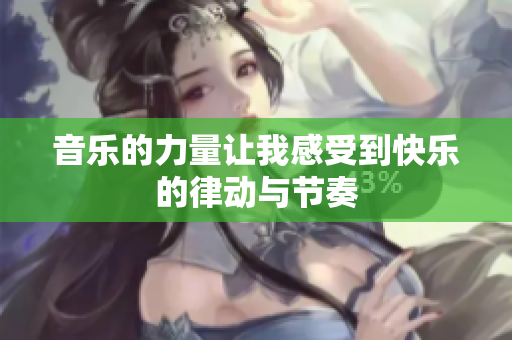 音乐的力量让我感受到快乐的律动与节奏