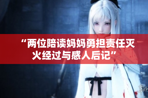 “两位陪读妈妈勇担责任灭火经过与感人后记”