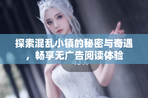 探索混乱小镇的秘密与奇遇，畅享无广告阅读体验