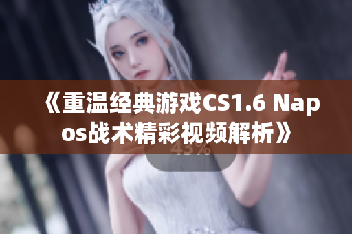 《重温经典游戏CS1.6 Napos战术精彩视频解析》