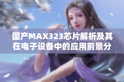 国产MAX323芯片解析及其在电子设备中的应用前景分析