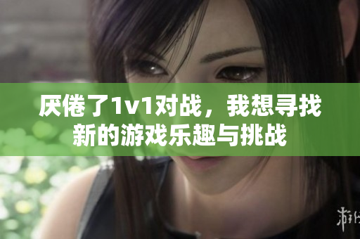 厌倦了1v1对战，我想寻找新的游戏乐趣与挑战