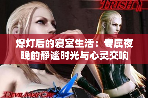 熄灯后的寝室生活：专属夜晚的静谧时光与心灵交响
