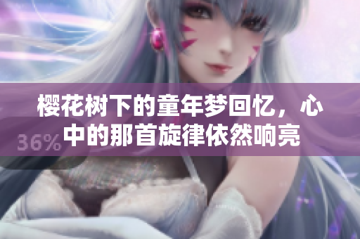 樱花树下的童年梦回忆，心中的那首旋律依然响亮