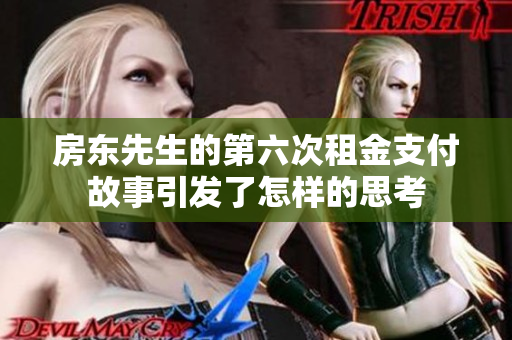 房东先生的第六次租金支付故事引发了怎样的思考