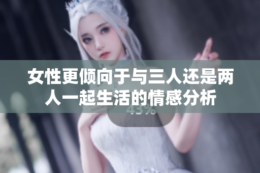 女性更倾向于与三人还是两人一起生活的情感分析
