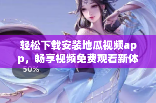 轻松下载安装地瓜视频app，畅享视频免费观看新体验