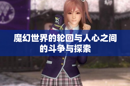 魔幻世界的轮回与人心之间的斗争与探索