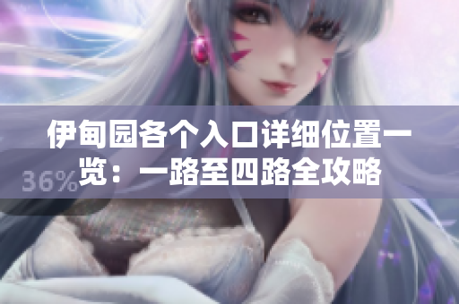 伊甸园各个入口详细位置一览：一路至四路全攻略