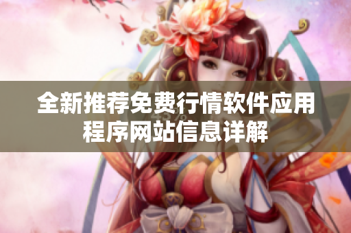 全新推荐免费行情软件应用程序网站信息详解