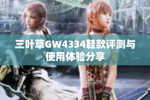 三叶草GW4334鞋款评测与使用体验分享