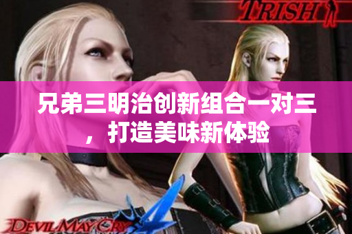 兄弟三明治创新组合一对三，打造美味新体验
