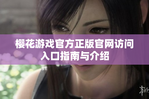 樱花游戏官方正版官网访问入口指南与介绍