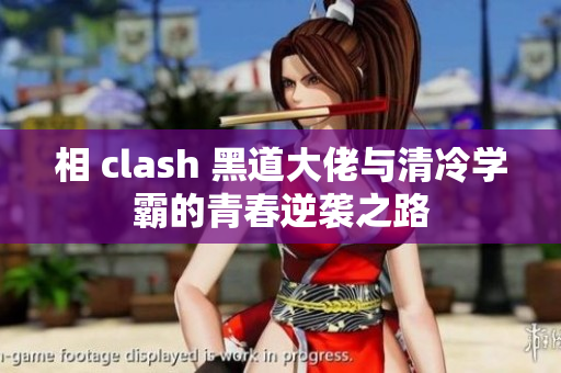 相 clash 黑道大佬与清冷学霸的青春逆袭之路