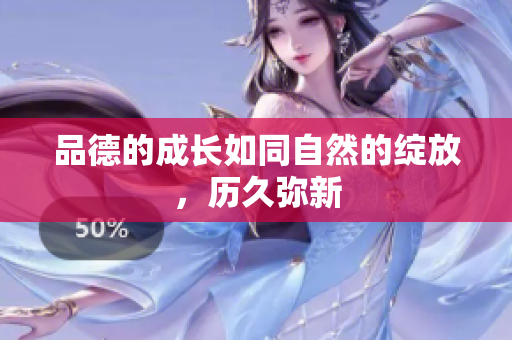 品德的成长如同自然的绽放，历久弥新