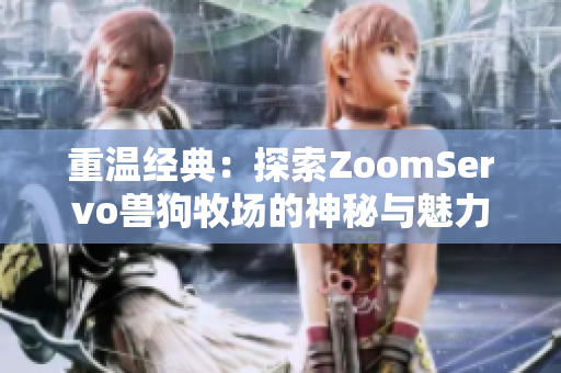 重温经典：探索ZoomServo兽狗牧场的神秘与魅力