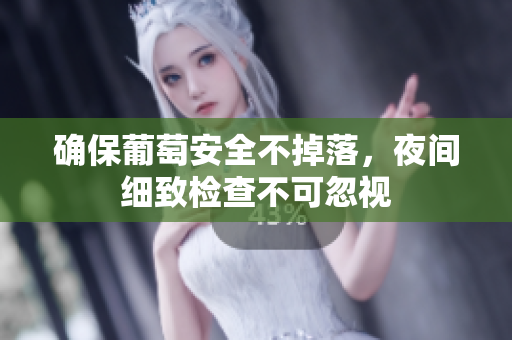 确保葡萄安全不掉落，夜间细致检查不可忽视