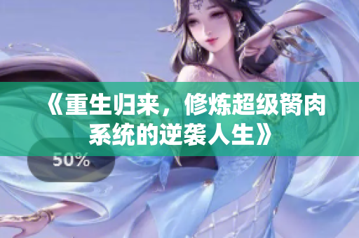《重生归来，修炼超级胬肉系统的逆袭人生》