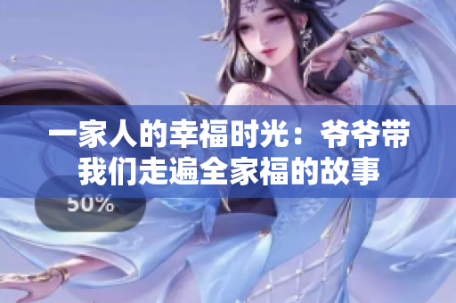 一家人的幸福时光：爷爷带我们走遍全家福的故事