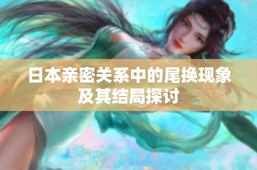 日本亲密关系中的尾换现象及其结局探讨